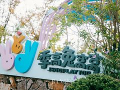 -季高兔窝窝亲子园(上海薰衣草公园店)