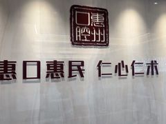 -惠州口腔医院(下埔总院)