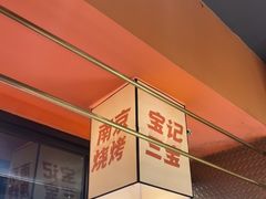 -宝记烧烤·碳锅羊肉·羊蝎子火锅·夜食社(文体路创始店)