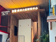 -包整·丝娃娃(一览甲秀楼风景店)