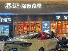 -乔街深夜食堂·台州菜·高压锅生蚝(杭州总店)