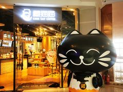 门面-藏猫猫咖啡主题馆(中央大道店)