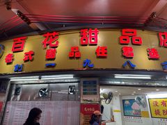 -百花传统甜品店(原址店)