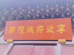 -宁波府城隍庙