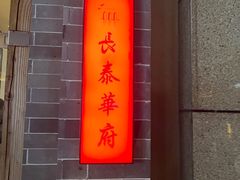 门面-長泰華府(长泰广场店)