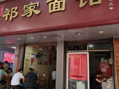 -祁家面馆(大香炉店)