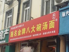 门面-金牌八大碗汤面(菜市二路店)