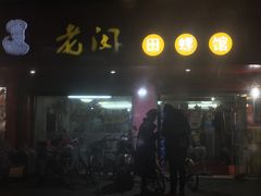 门面-老闵田螺馆·南昌特色(总店)
