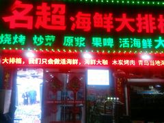 门面-名超海鲜烧烤大排档