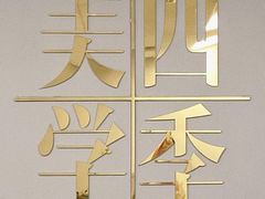 -四季美学色彩形象管理服装搭配