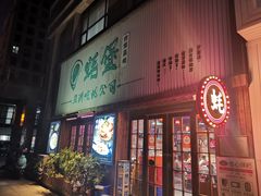 -蚝堡海鲜·威海菜·海肠捞饭·烧烤·亚洲吃蚝公司(幸福门店)