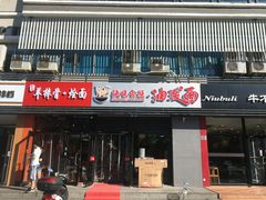 门面-陕味食族油泼面(同济南路店)
