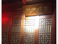 门面-前门故事烤鸭店(十里河店)