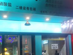 -西部一串烧烤·地道湘西小串