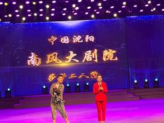 -南风大剧院莎梦二人转剧场