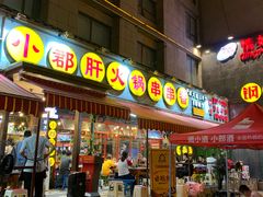 门面-钢管厂歆瑞源油卤串串香(春熙路太古里店)
