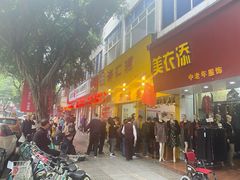 门面-海汇源老烧麦店(东大街总店)