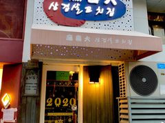 门面-麻喜大