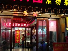 门面-东关街美食广场