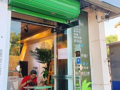 门面-津椰本·海南正宗椰奶清补凉(店一店)