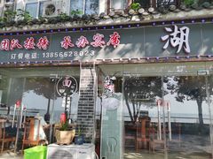 -湖光月色饭店(中庙店)