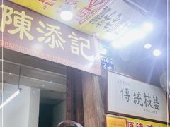门面-陈添記·祖傳爽鱼皮·西关老字号(广州首店)