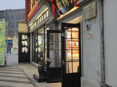 -缸鸭狗(天一广场店)