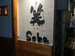 -篝拉面(银座店)