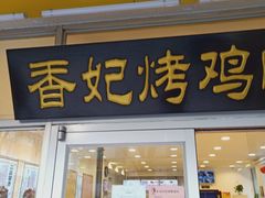 门面-香妃烤鸡(西单店)