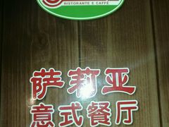 -萨莉亚意式餐厅(金隅嘉品mall店)