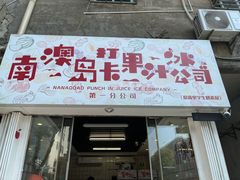 门面-南澳岛打卡果汁冰公司