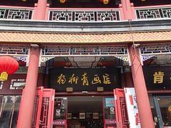 -古文化街旅游区