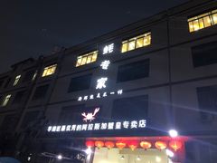 门面-蚝专家(北滘店)