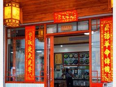 门面-蓝记云吞(正果店)