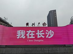 -黄兴南路步行商业街