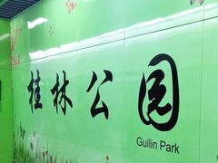 -桂林公园(地铁站)