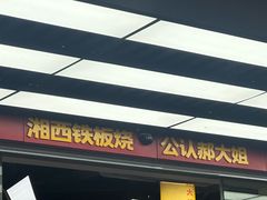 -郝大姐·乌龙山铁板烧(大学城三店)
