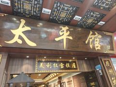 -太平馆西餐厅(北京路店)