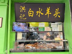 -洪记白水羊头(天坛店)