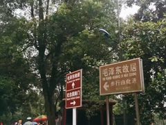 -韶山毛泽东同志故居