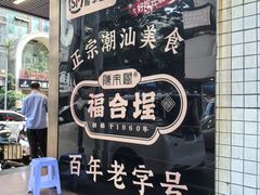 -福合埕牛肉火锅(长平国新店)