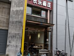 门面-长乐面庄(康普雷斯B座店)