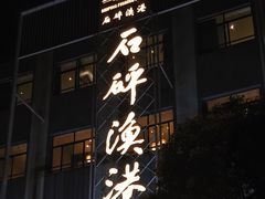 门面-石砰渔港·海鲜楼