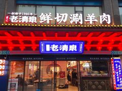 -董记老清泉·鲜切涮羊肉(窑岭店)
