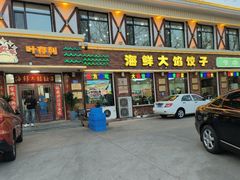 -叶存利海鲜大馅饺子(海宁路总店)