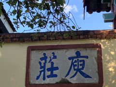 -庾园