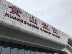 -黄山北站