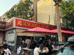门面-逍遥镇刘相五胡辣汤豆沫馆(康复中街店)