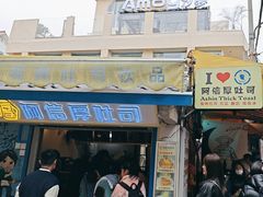 -阿信厚吐司(曾厝垵店)