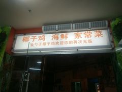 -金勺子原汤椰子鸡